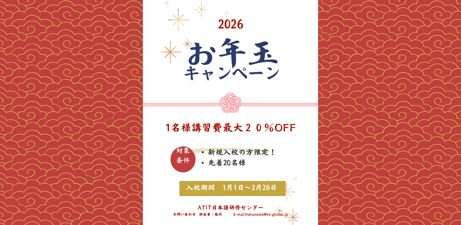 ATIT - 2026お年玉キャンペーン